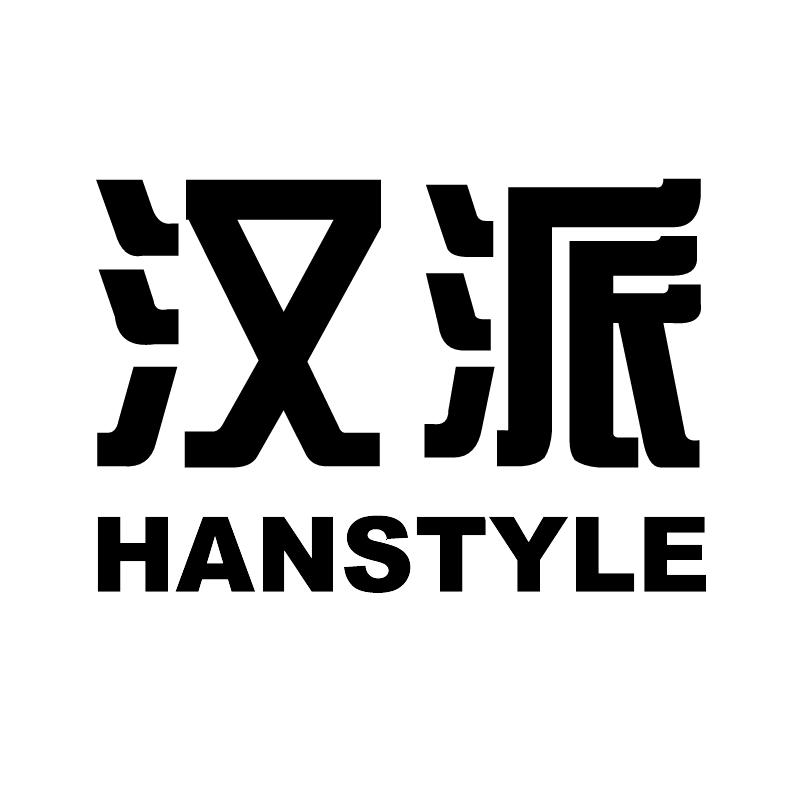 商标文字汉派 hanstyle商标注册号 56761457,商标申请人武汉城娱传媒