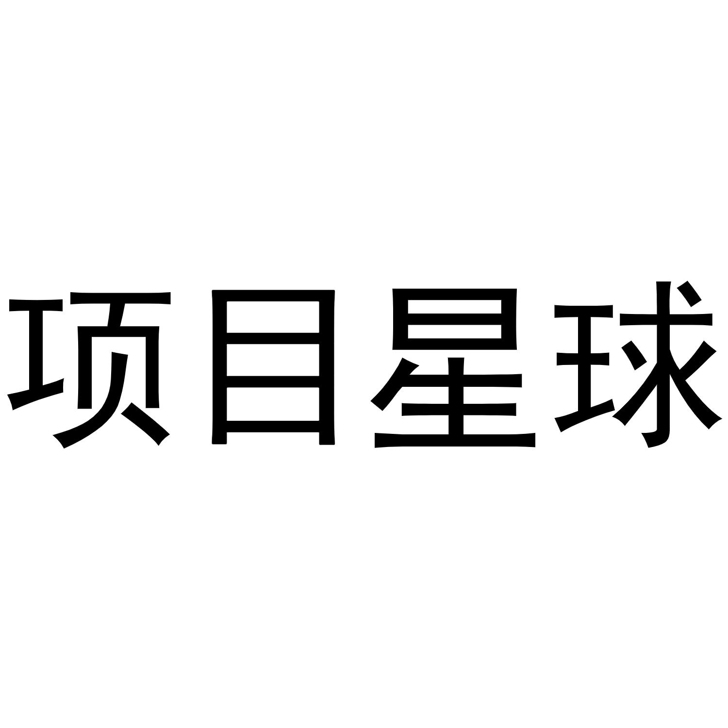 商标文字项目星球商标注册号 55494807,商标申请人上海笑盈盈网络科技