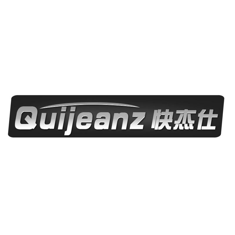 转让商标-快杰仕  QUIJEANZ