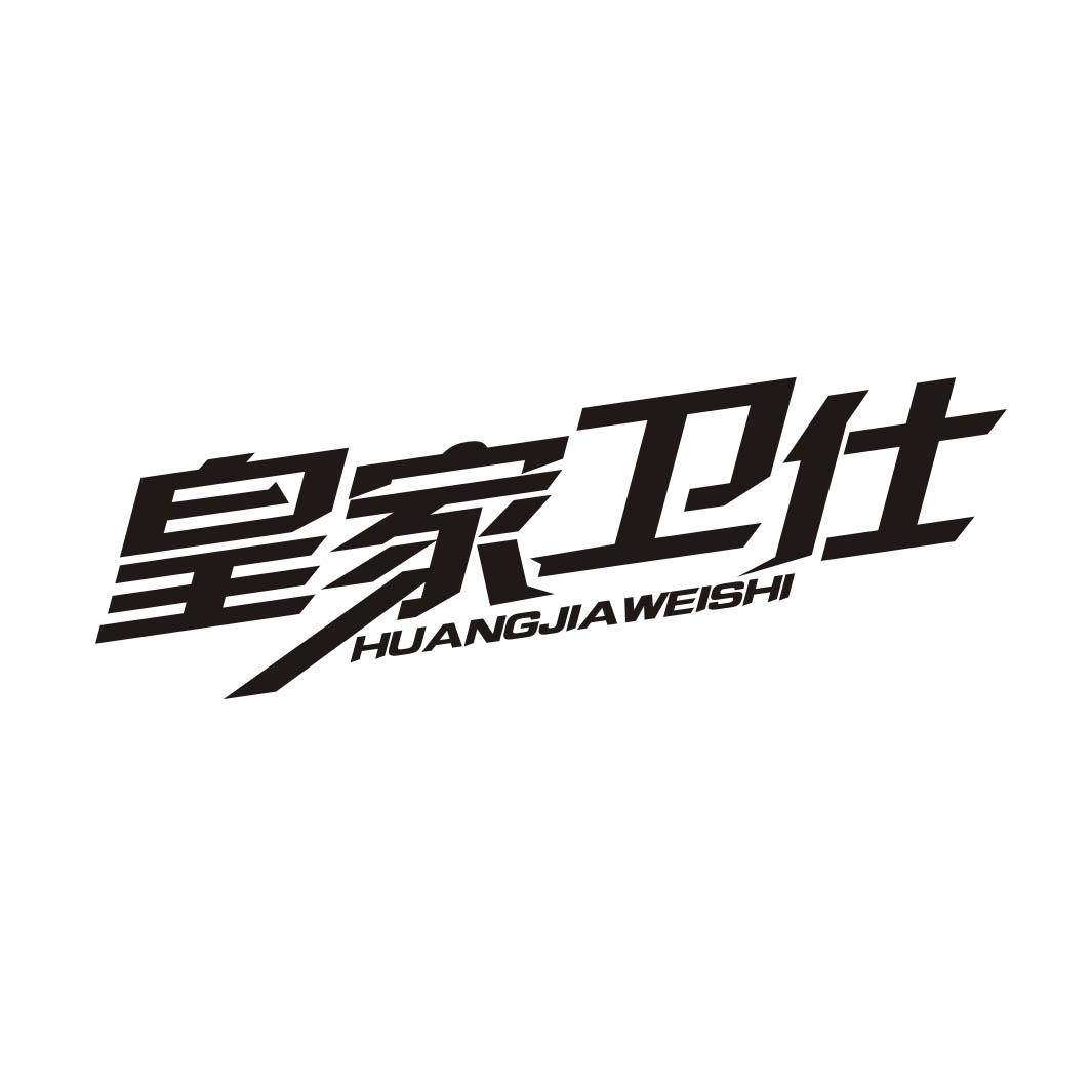 转让商标-皇家卫仕