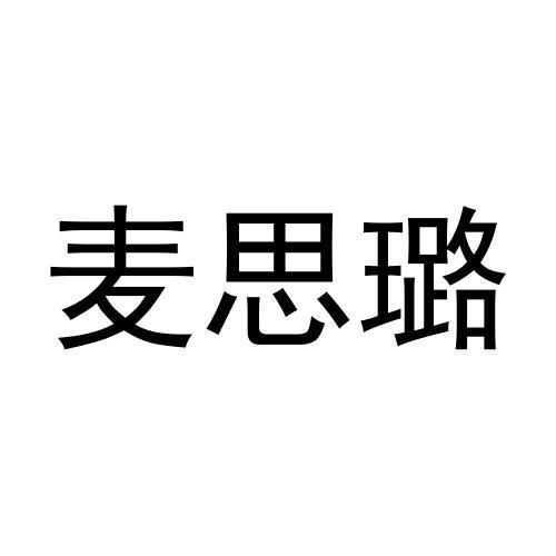 转让商标-麦思璐