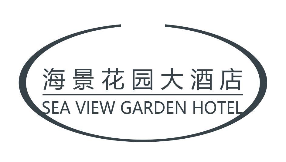 商标文字海景花园大酒店 sea view garden hotel商标注册号 49832371