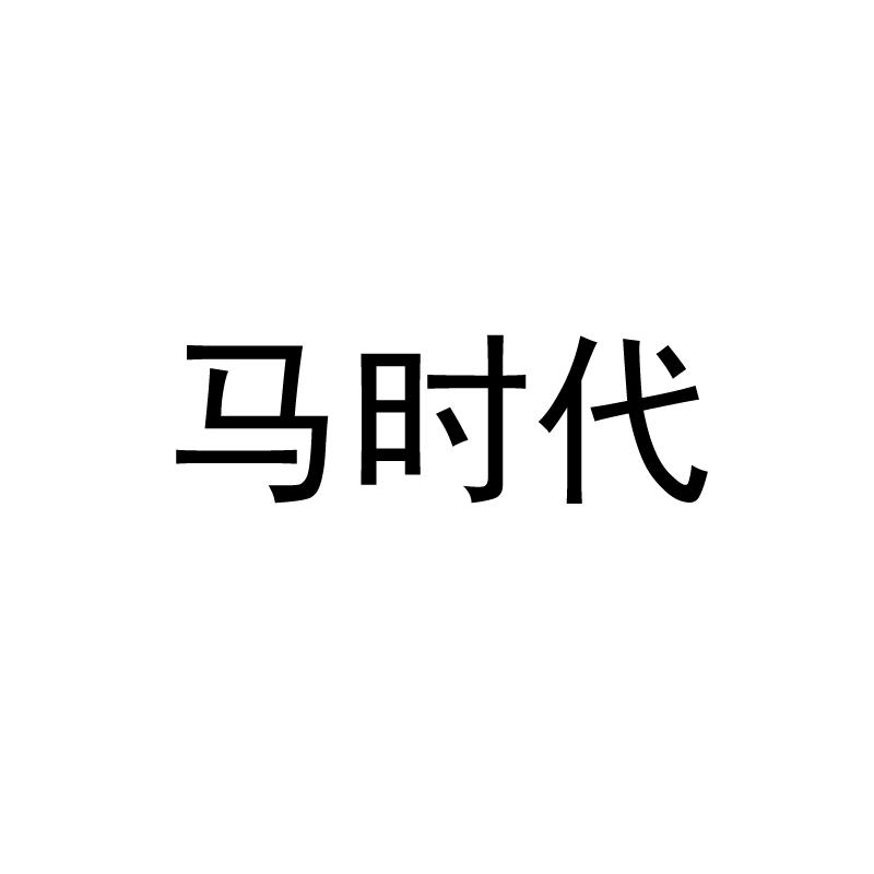 转让商标-马时代