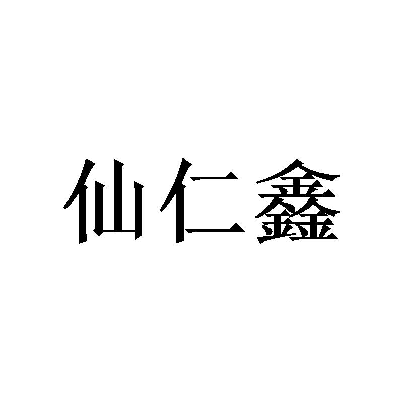 转让商标-仙仁鑫