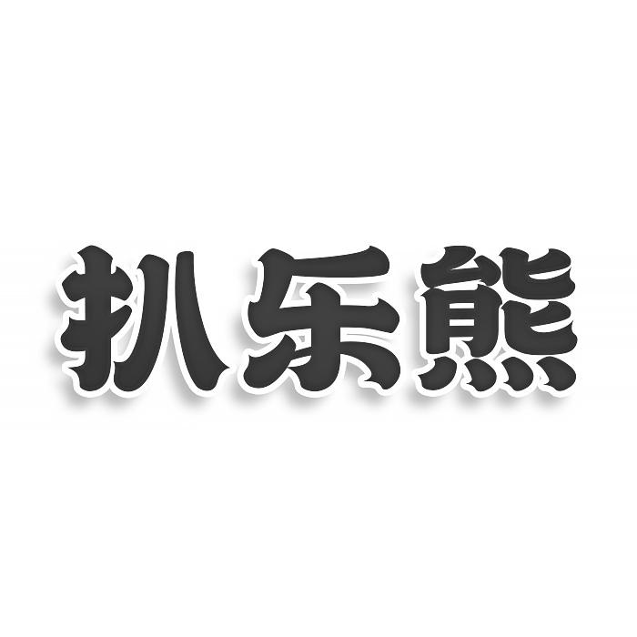 转让商标-扒乐熊