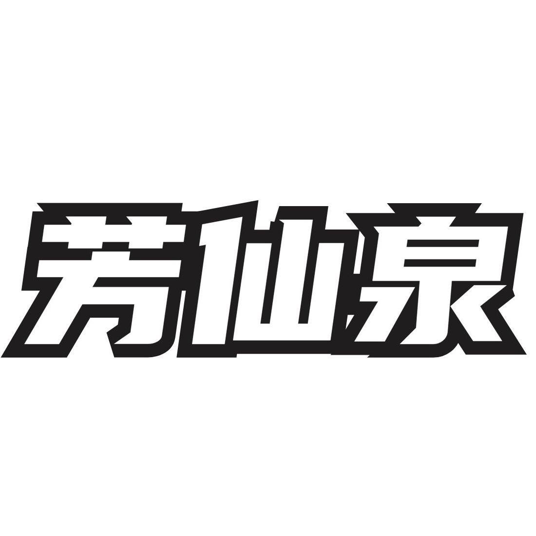 转让商标-芳仙泉