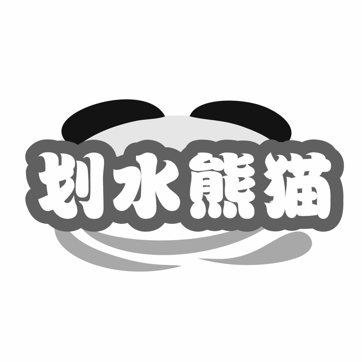 转让商标-划水熊猫