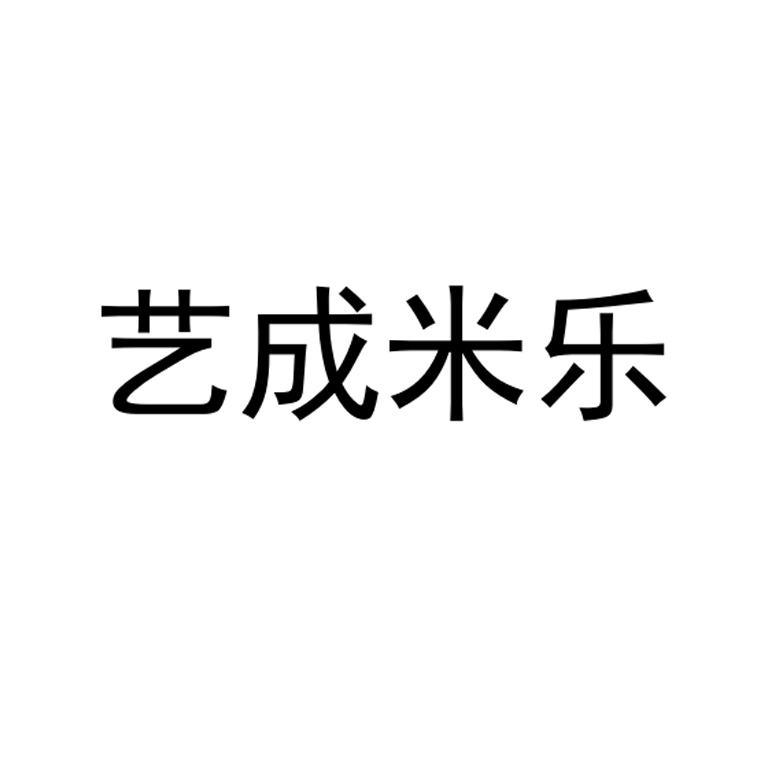 商标文字艺成米乐商标注册号 37831452,商标申请人牛艺超的商标详情