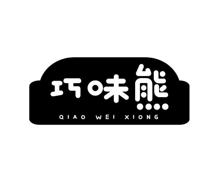 商标文字巧味熊商标注册号 59314515,商标申请人智会娟的商标详情