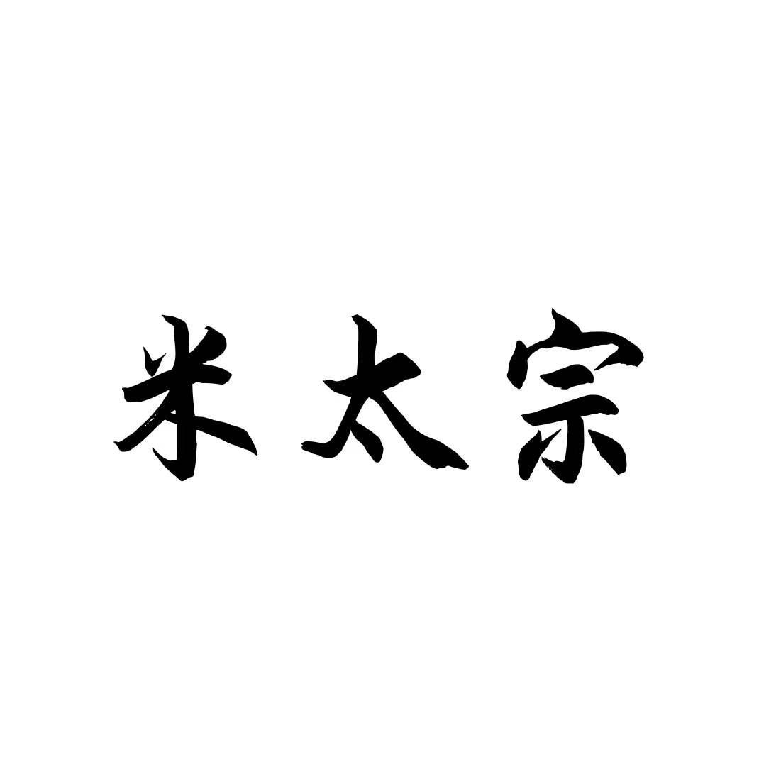 转让商标-米太宗