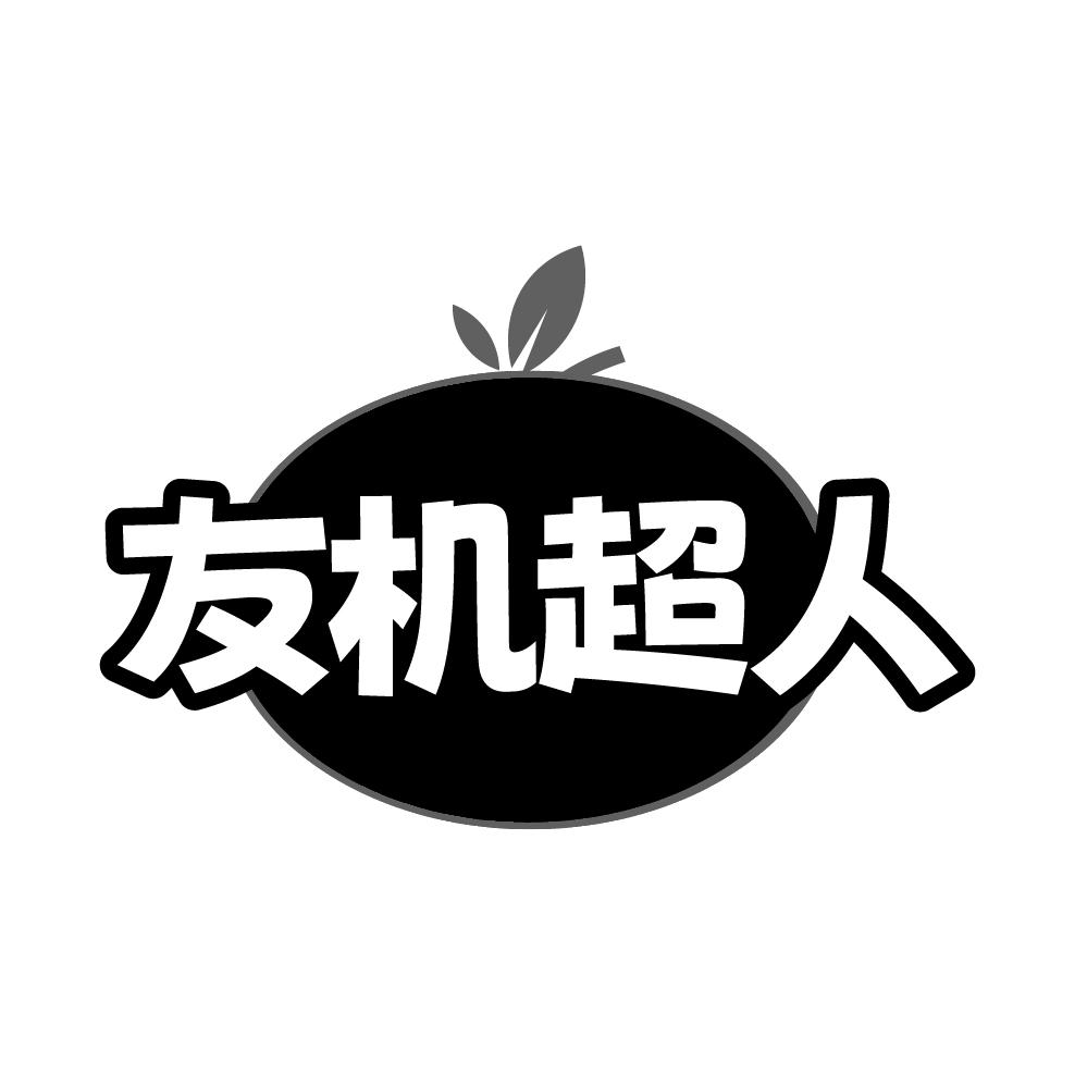 转让商标-友机超人