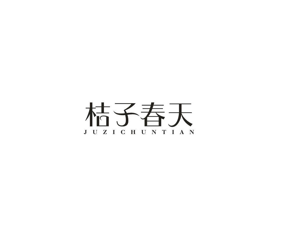 转让商标-桔子春天