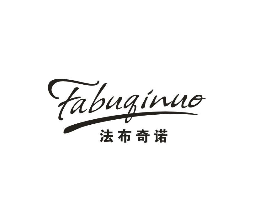 转让商标-法布奇诺