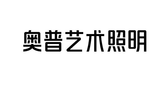 商标文字奥普艺术照明商标注册号 60685661,商标申请人奥普家居股份