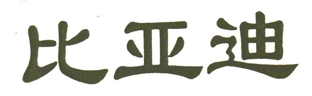 比亚迪商标标样
