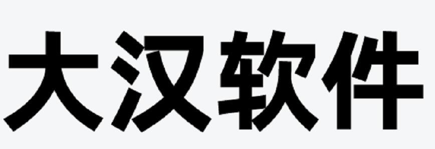 商标文字大汉软件商标注册号 56066868a,商标申请人大汉软件股份有限