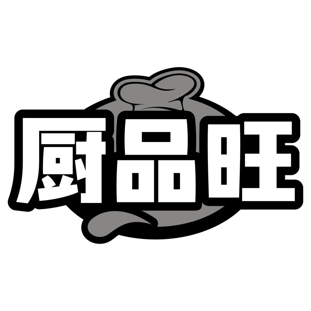 转让商标-厨品旺