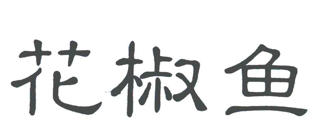 商标文字花椒鱼商标注册号 6233242,商标申请人汉源县贡椒鱼火锅的