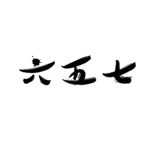 转让商标-六五七