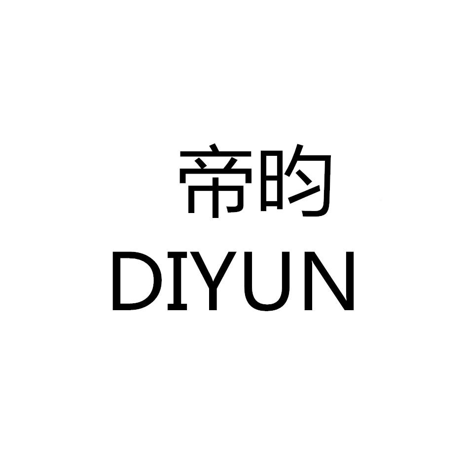 商标文字帝昀商标注册号 26764115,商标申请人武汉帝恩时代贸易有限