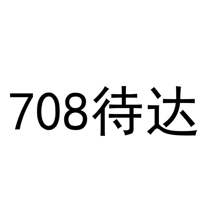 转让商标-708待达