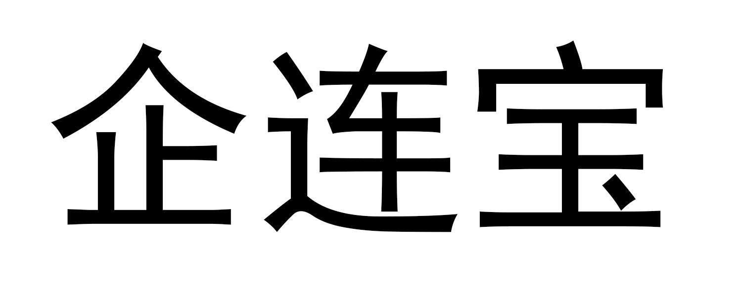 商标文字企连宝商标注册号 60582442,商标申请人南京企连科技有限公司