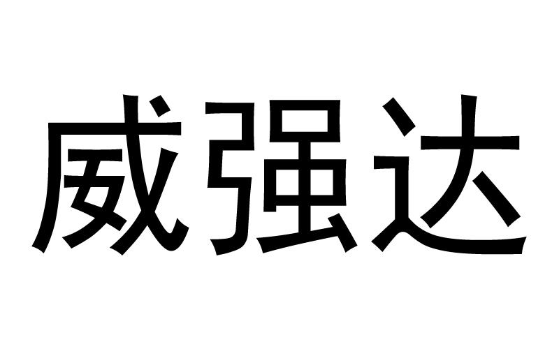 转让商标-威强达