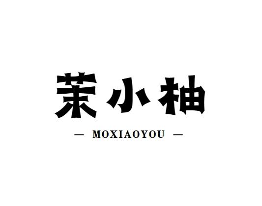 转让商标-茉小柚
