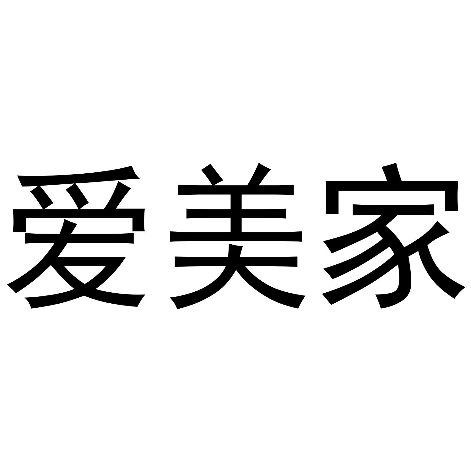 商标文字爱美家商标注册号 40474851,商标申请人孟高峰的商标详情