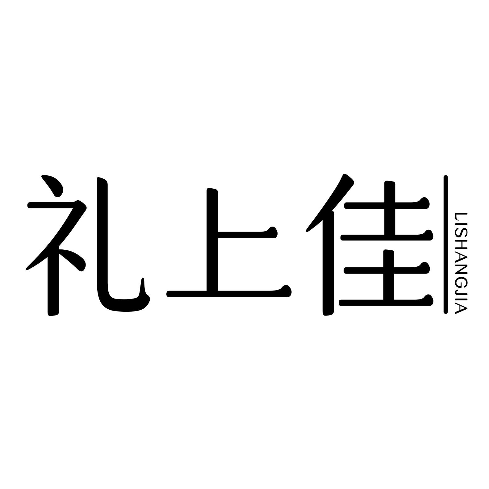 商标文字礼上佳商标注册号 59887936,商标申请人单奋成的商标详情