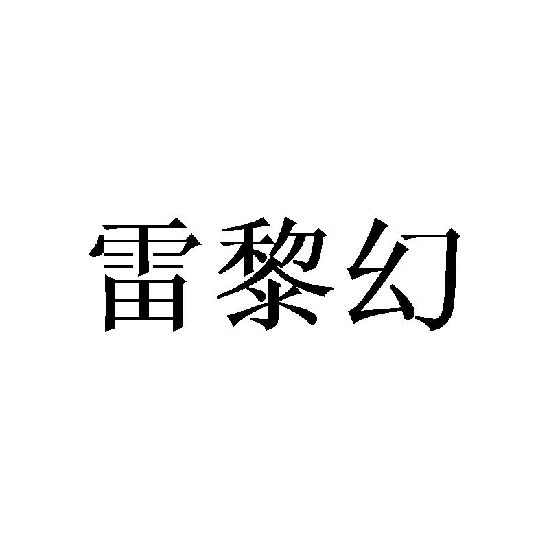 转让商标-雷黎幻