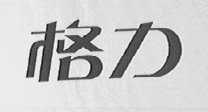 格力商标标样