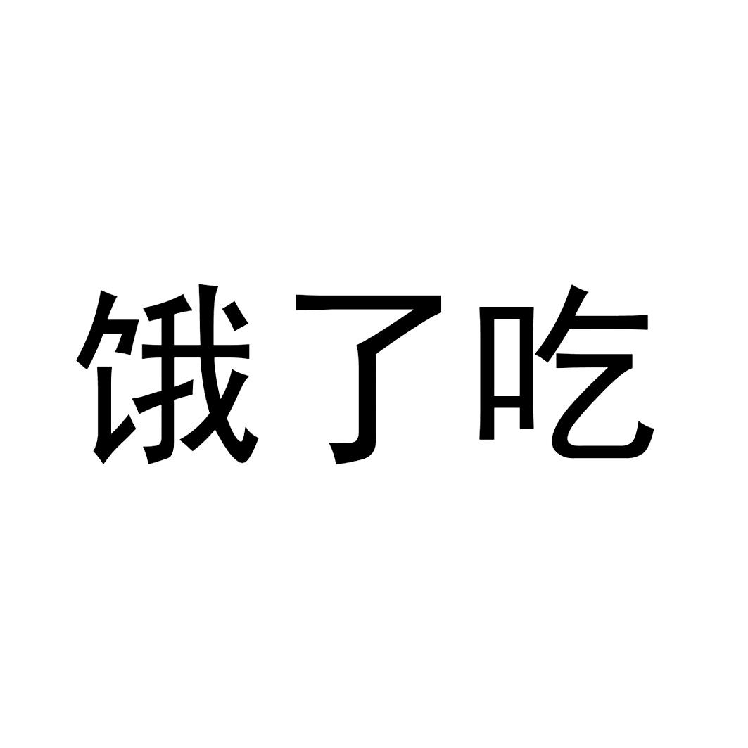 商标文字饿了吃商标注册号 49813013,商标申请人拉扎斯网络科技(上海)