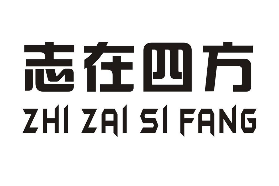 商标文字志在四方商标注册号 8436030,商标申请人中山市乐信民祥医疗