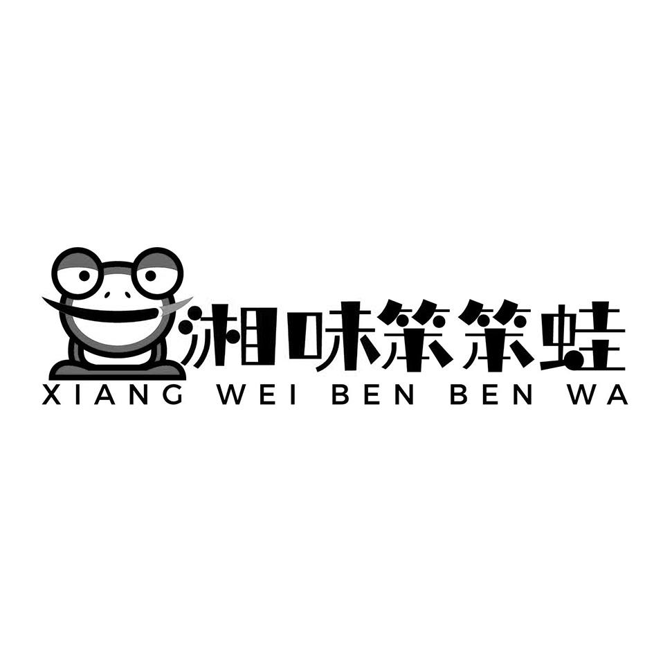 商標文字湘味笨笨蛙商標註冊號 59496632,商標申請人熊煉勇的商標詳情