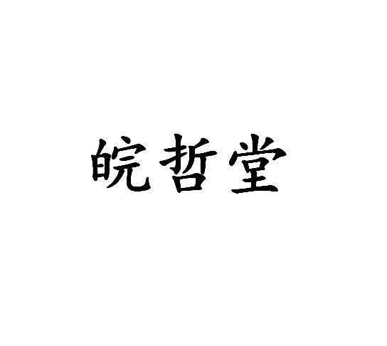 转让商标-皖哲堂