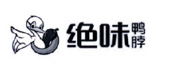 绝味鸭脖商标标样