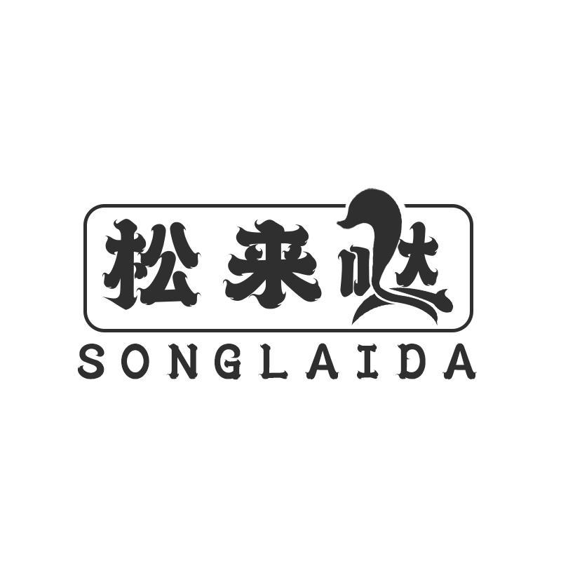 转让商标-松来哒