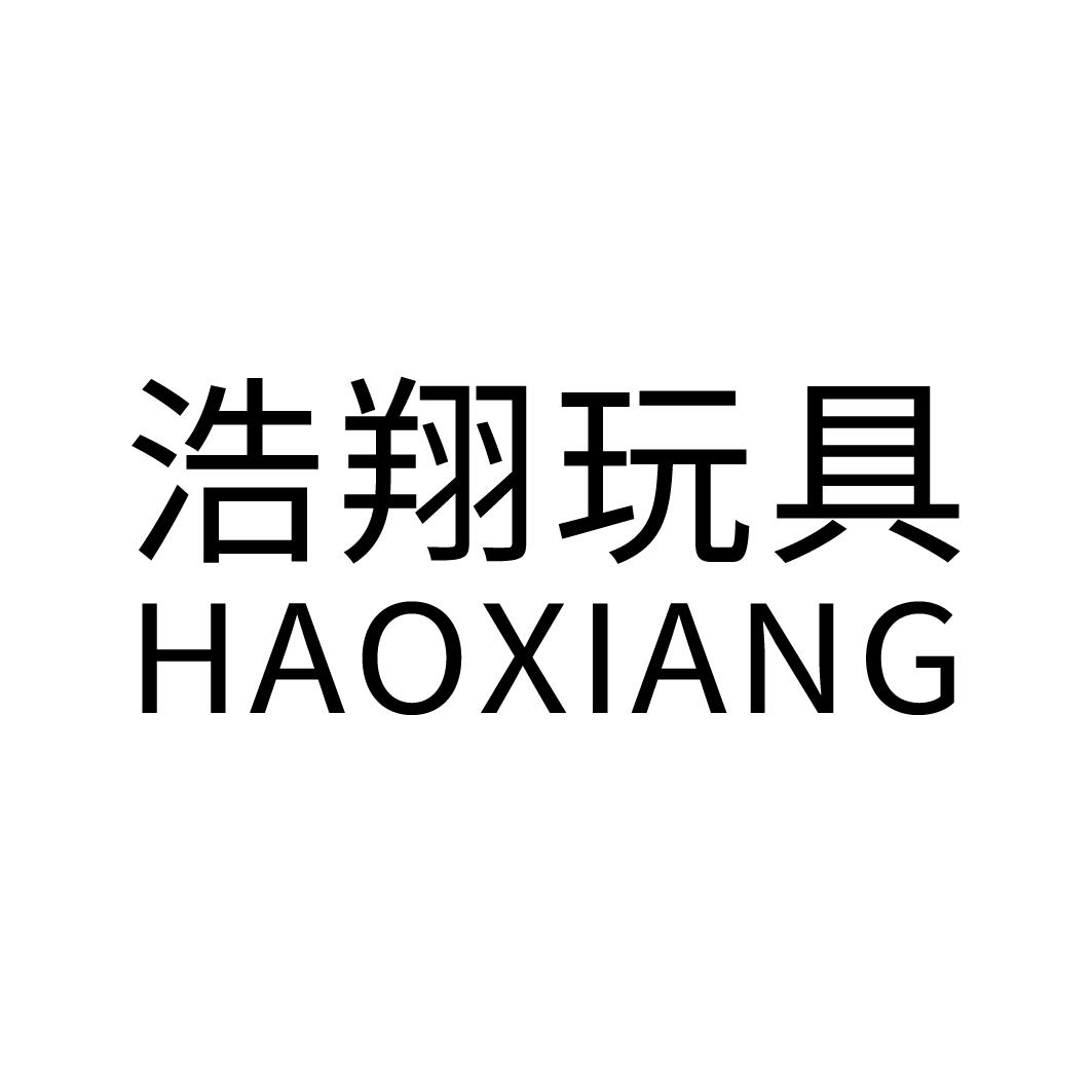 商标文字浩翔玩具 haoxiang商标注册号 60597694,商标申请人汕头市