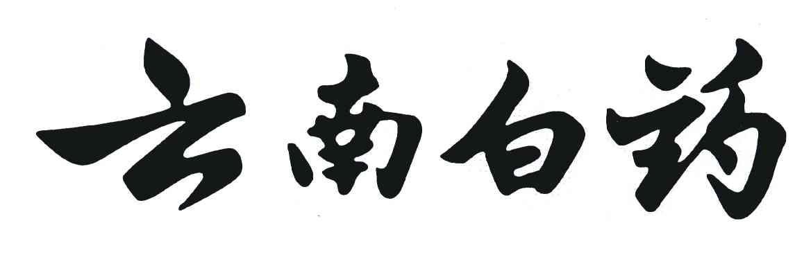 云南白药商标标样