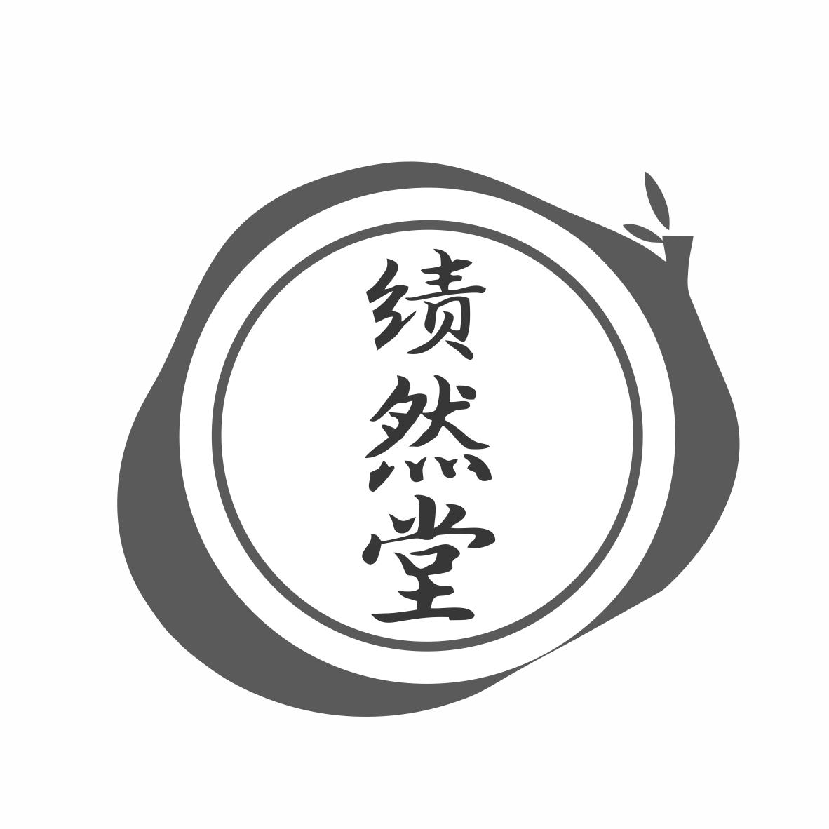 转让商标-绩然堂