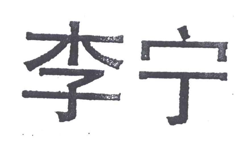 李宁商标标样