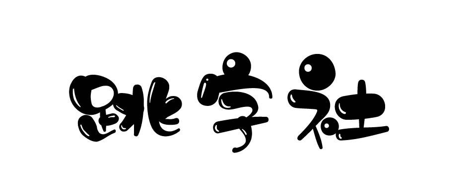 52386023,商标申请人上海字谈字畅文化艺术中心的商标详情 - 标库网