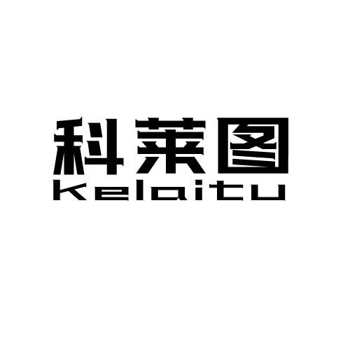 转让商标-科莱图