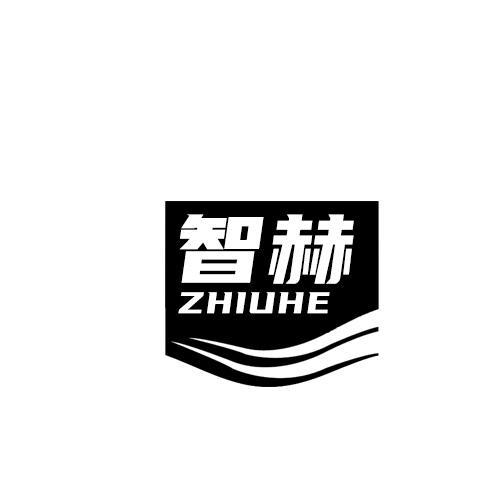 转让商标-智赫 ZHIUHE