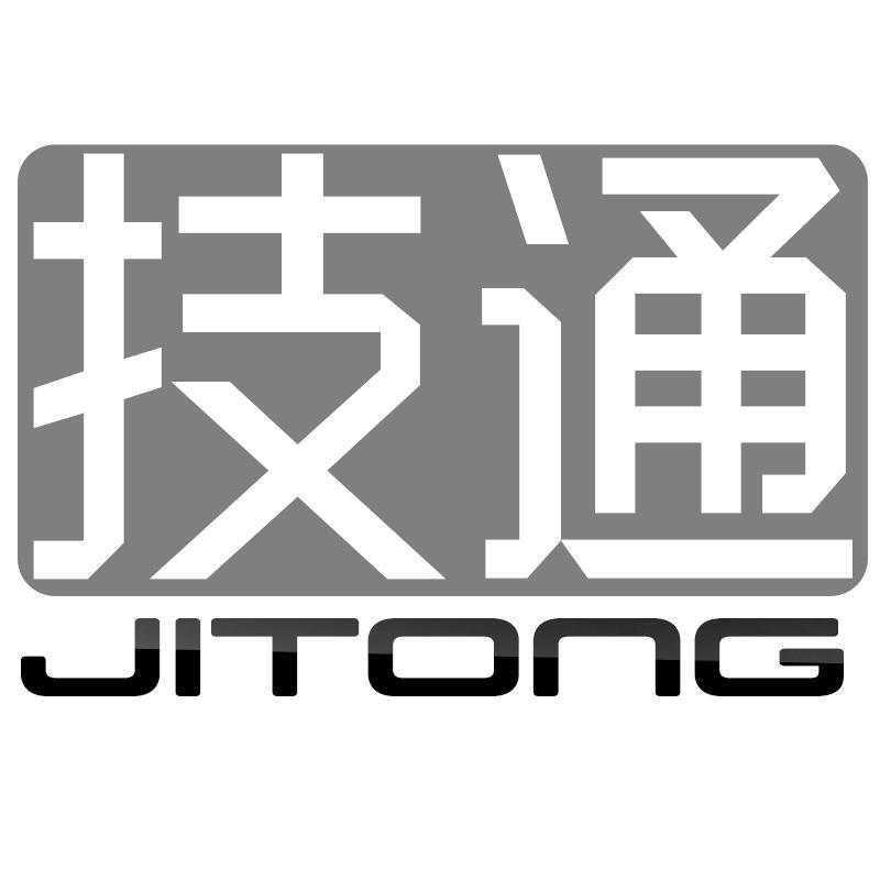 转让商标-技通