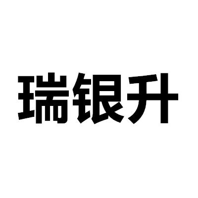 转让商标-瑞银升