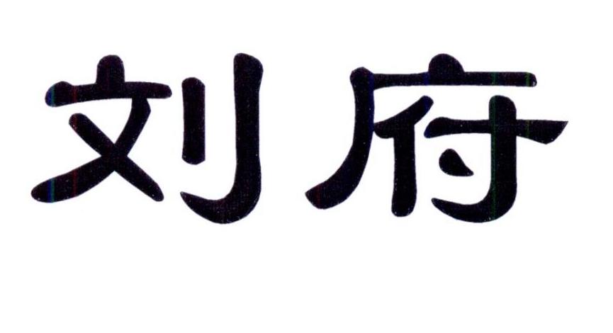 商标文字刘府商标注册号 26614767,商标申请人李培的商标详情 - 标库