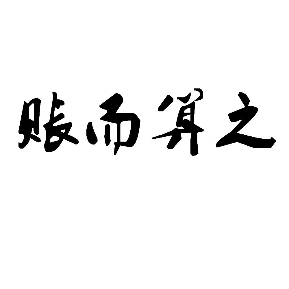 商标文字账而算之商标注册号 58762093,商标申请人广东鑫启典商务服务