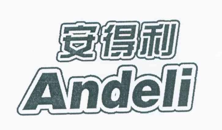 转让商标-安得利